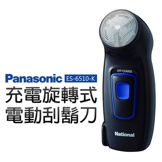 國際牌 電動刮鬍刀 ES-6510-K 原廠保固1年 (日製+充電旋轉式+超薄服貼刀網) 機器有貨 另售刀網