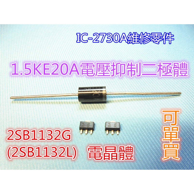 ICOM車機維修零件1.5KE20A電壓抑制二極體/2SB1132L(2SB1132G)電晶體IC-2730A零件