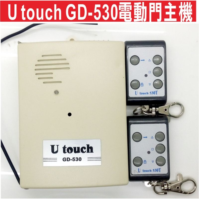 遙控器達人U touch GD-530電 快速捲門傳統鐵捲門遙控距離遠 買一樣的主機不怕接錯線 防盜拷 防掃瞄 有保障