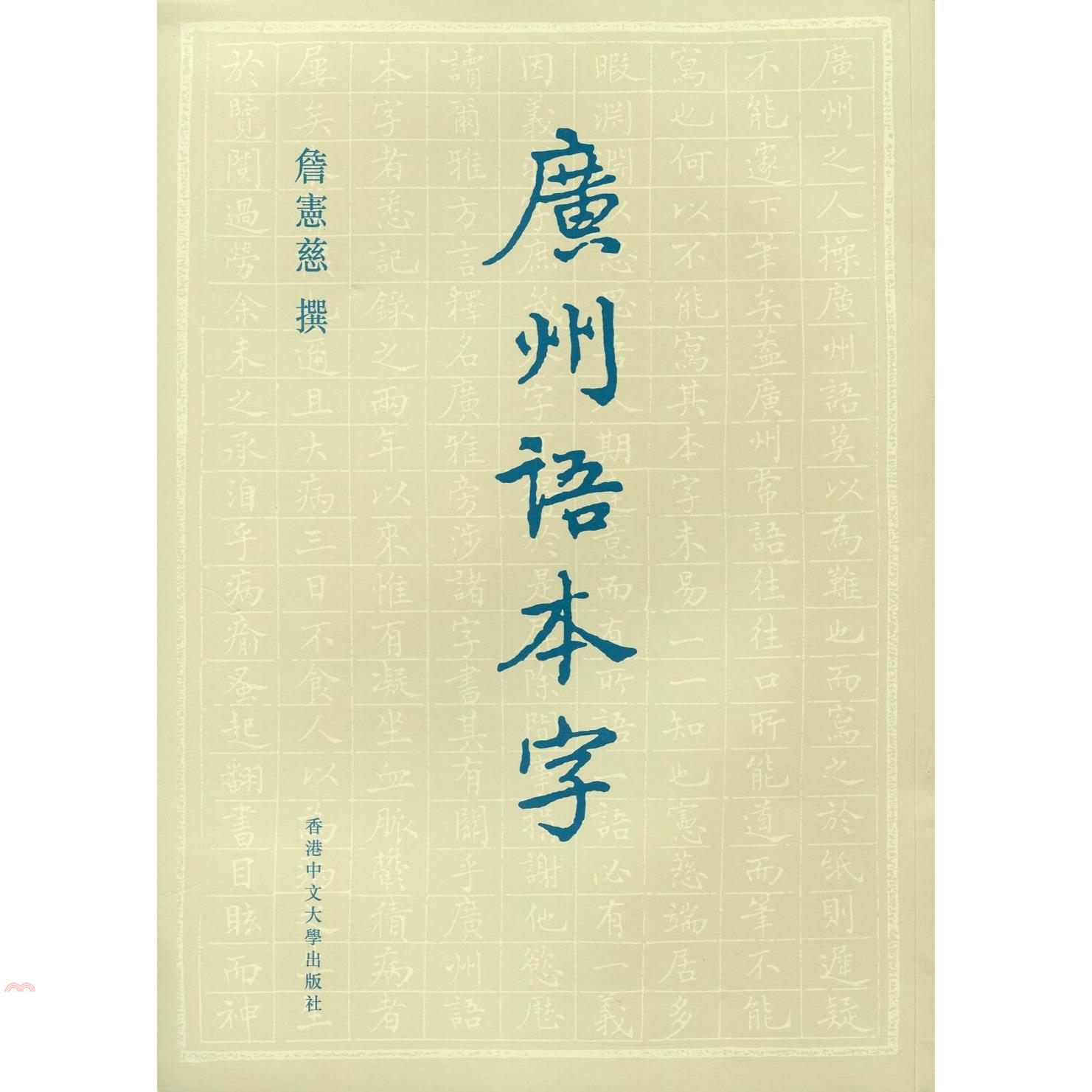 廣州語本字
