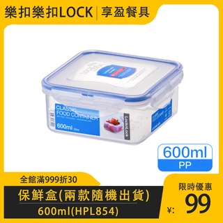 【樂扣LOCK】PP正方保鮮盒600ml HPL854 食物保鮮盒 保鮮盒 儲物盒 《享盈餐具》