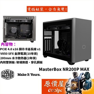 Cooler Master酷碼 NR200P MAX ITX/(含280水冷 850W SFX電源)機殼/原價屋