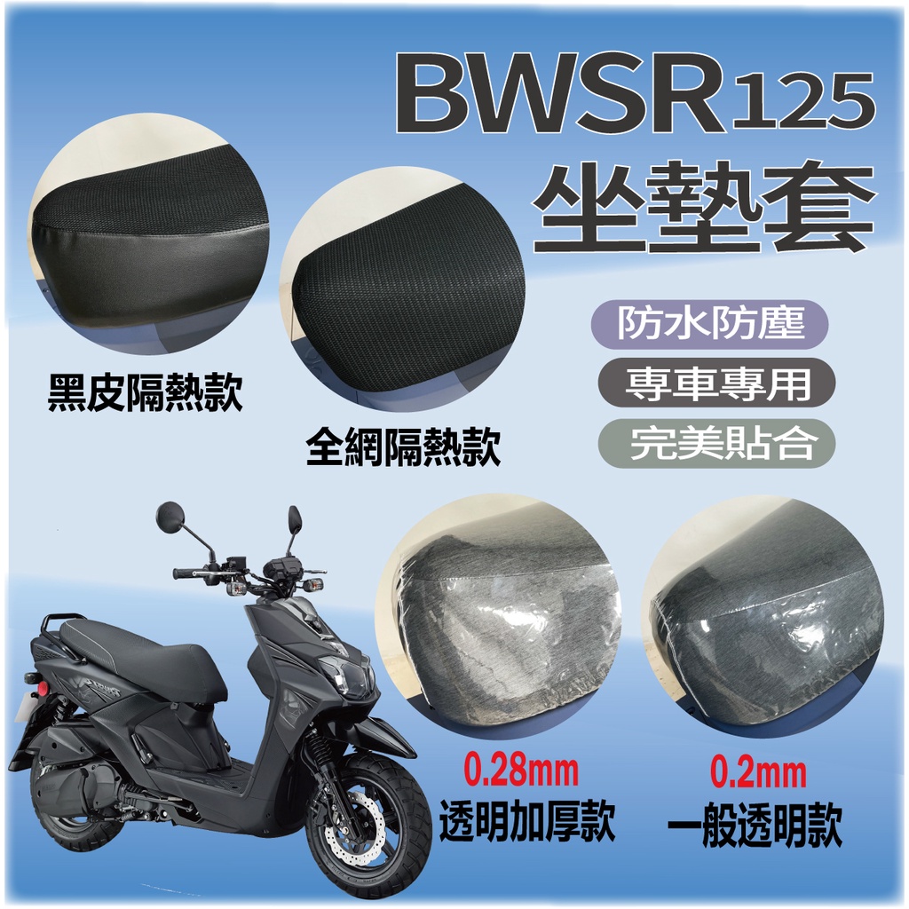 山葉 BWSR 125 坐墊套 坐墊隔熱 透明坐墊套 黑皮 全網 座墊 椅套 椅墊 BWSR 專用坐墊套 機車坐墊套