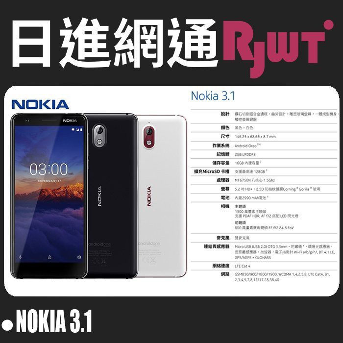 [日進網通]NOKIA 3.1 (2018) 5.2吋 2G+16G 諾基亞 手機 空機 自取免運費~另可搭門號更省