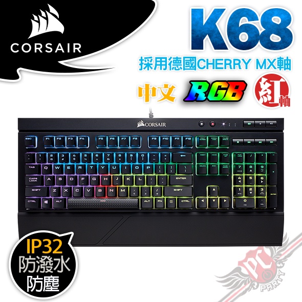 CORSAIR 海盜船 Gaming K68 RGB 紅軸中文 防塵 防潑水 機械式鍵盤 PCPARTY