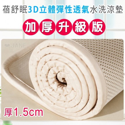 (二手、只用過一次)蓓舒眠3D立體彈簧透氣水洗涼墊 雙人加厚升級版 5尺x6.2尺 床墊