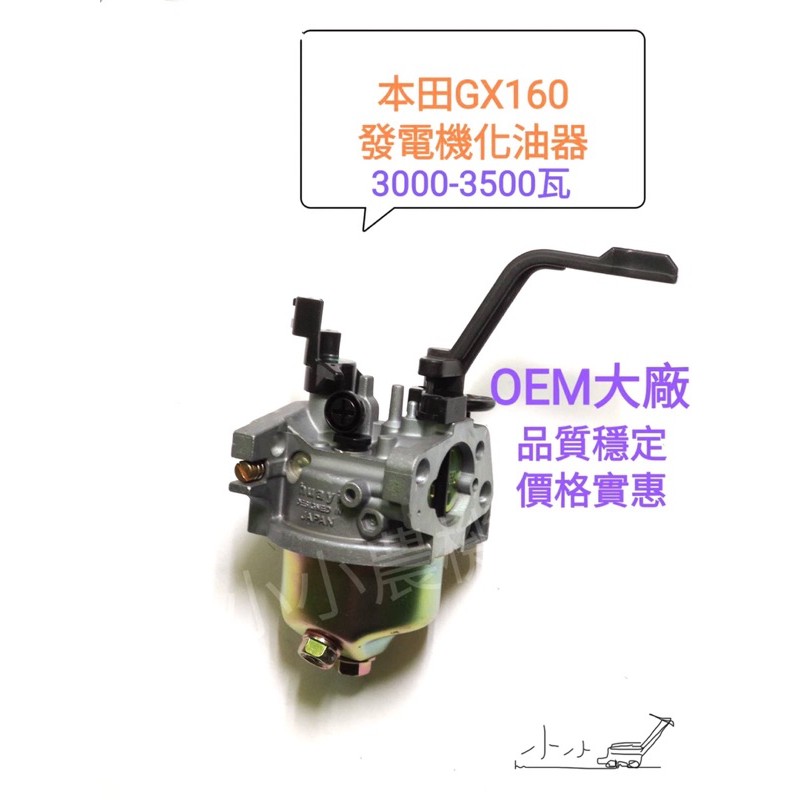 &lt;小小農機&gt; 本田款 發電機 GX160 168F引擎 引擎化油器 化油器大品牌 3000w 3500w 發電機化油器