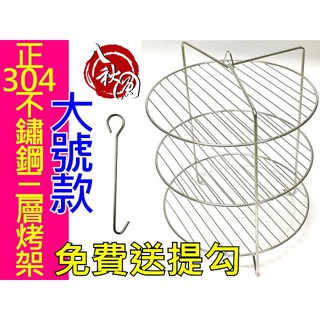 廚房大師-(送提勾)正304不鏽鋼 桶仔雞 專用多層烤盤架(大號) 桶仔雞架 三層架 三層烤架 地瓜架 烤肉架