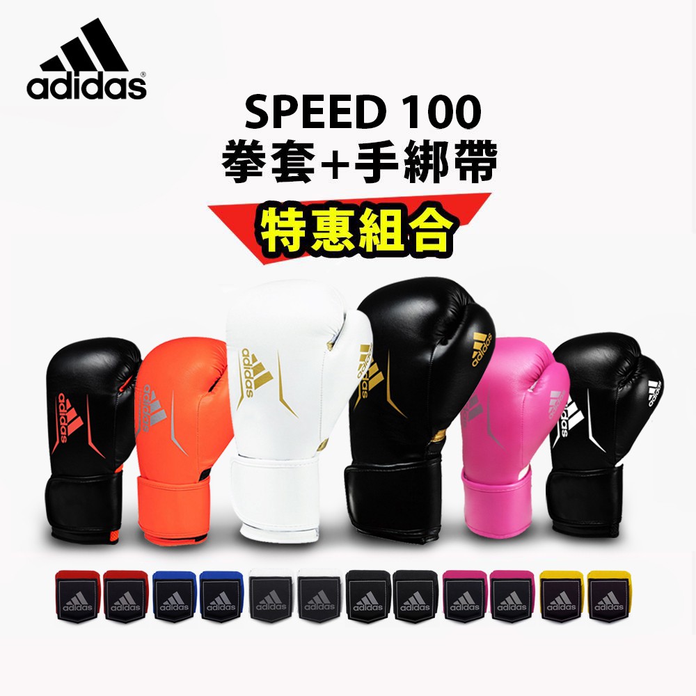 adidas SPEED100 速度型耐擊打拳套超值組(拳擊手套+拳擊手綁帶)