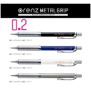 Pentel Orenz METAL GRIP 0.2mm 超細緻圖自動鉛筆