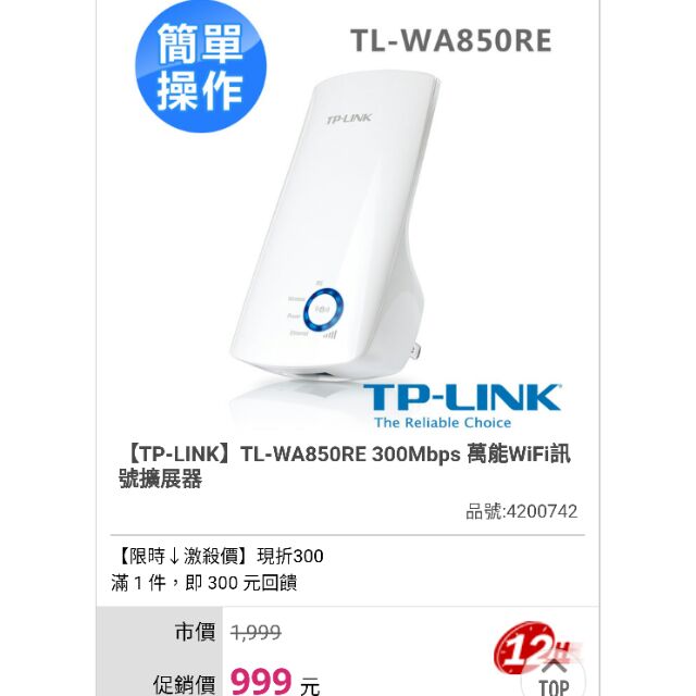 TP-LINk TL-WA850RE萬能WIFI訊號擴充器