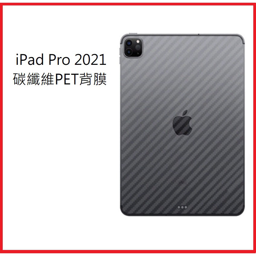 iPad Pro 第4代 第5代 碳纖維背膜 iPad Pro 2021版 11吋 12.9吋 專用保護貼(背膜)