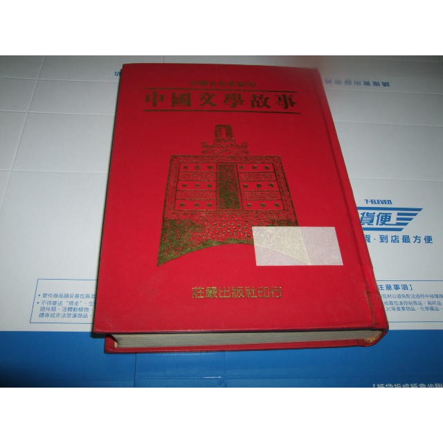二手非新書 中國文學故事 莊嚴出版 01111