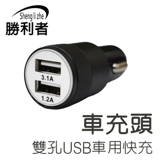 【勝利者】3.1A車用快充 雙USB車充 手機充電/TypeA [台灣現貨]