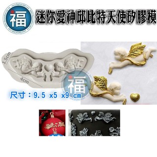【迷你 愛神 邱位元 天使 矽膠模】愛情 愛心 羽毛 幸福 翻糖模 矽膠模具 巧克力模 手工皂模 冰塊模 黏土模婚禮翻糖