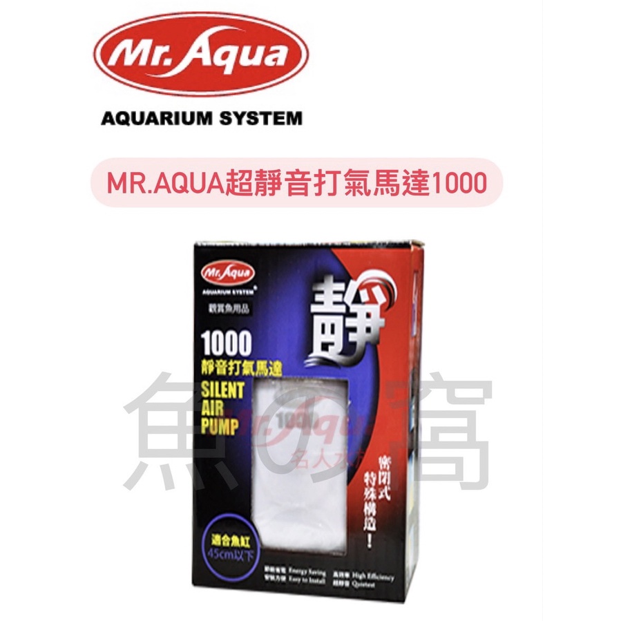 [魚の窩] 台灣 MR.AQUA 水族先生 超靜音打氣馬達1000 單孔 降低噪音 淡、海水適用 不須潤滑