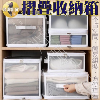 【臺北現貨】折疊收納箱 折疊收納盒 衣服收納盒 衣服收納箱 衣櫃收納 衣櫃整理 收納箱大容量 收納箱 收納盒 收納籃