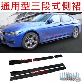 昇鈺 通用型 三段式 車側 側裙 定風翼飾板 1組6入