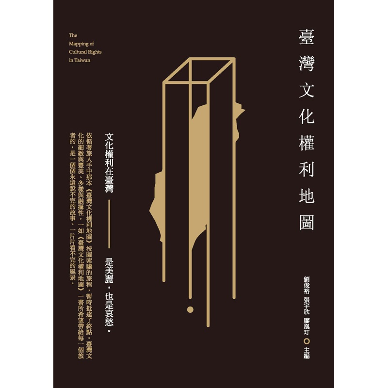 臺灣文化權利地圖[9折]11100740834 TAAZE讀冊生活網路書店