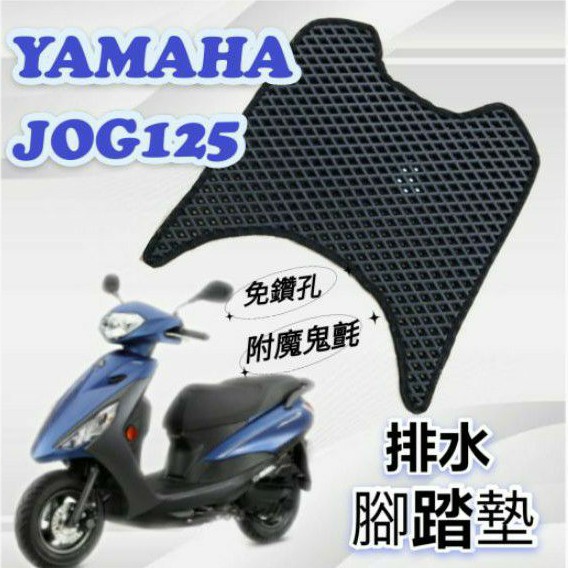 (有貨)YAMAHA 山葉 JOG 125 7期 JOG125 排水腳踏墊 鬆餅墊 腳踏墊 蜂巢腳踏 排水腳墊 腳踏 排