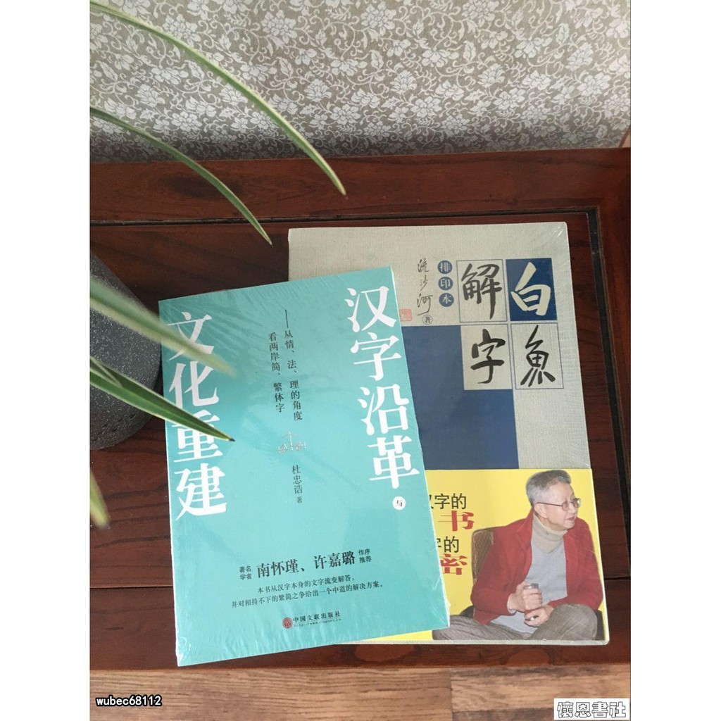 懷恩書社 稀缺溢價漢字沿革與文化重建 杜忠誥 白魚解字 流沙河 N 蝦皮購物