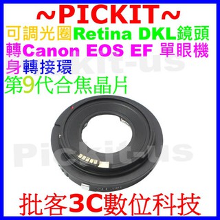 電子合焦9代晶片可調光圈Voigtlander Retina DKL鏡頭轉佳能Canon EOS EF單眼單反機身轉接環
