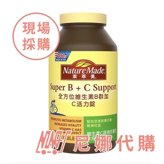 Nature Made 萊萃美全方位維生素B群加C 活力配方300粒 #234845【 尼娜好市多現購 - 可刷卡分期】