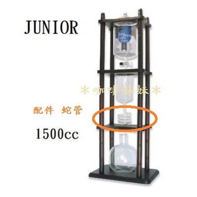 【咖啡妹妹】 JUNIOR 冰釀咖啡器 1500CC 冰滴咖啡 配件 - 蛇管