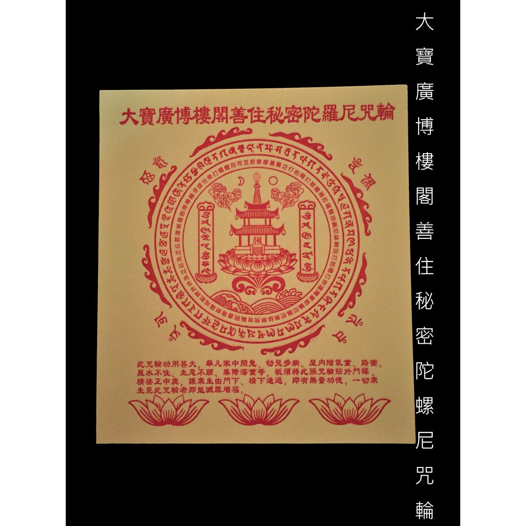 大寶廣博樓閣善住秘密陀羅尼咒輪滅罪增福 蝦皮購物