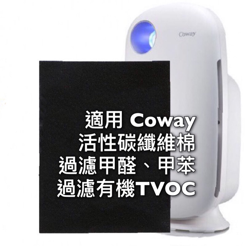 買十送一 副廠 coway 格威 AP1009CH 活性碳纖維棉 濾網 尺寸符合 不用剪裁 1009 1008 1010