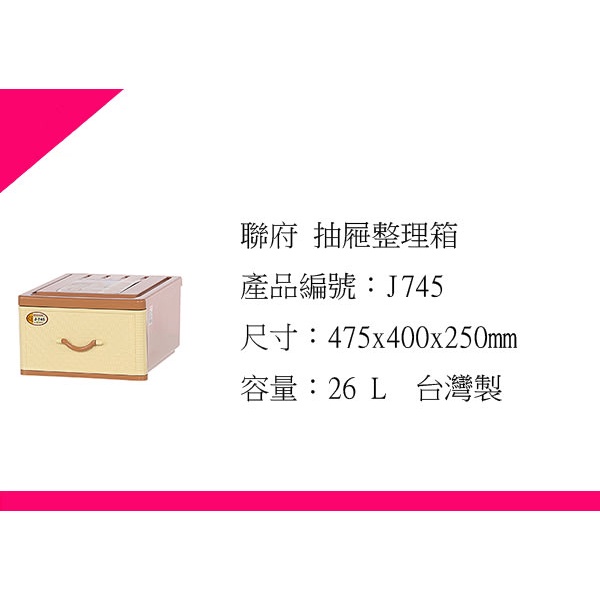 ∮出現貨∮運費60元 聯府 J745 3入一組/收納櫃/抽屜整理箱/收納箱/台灣製