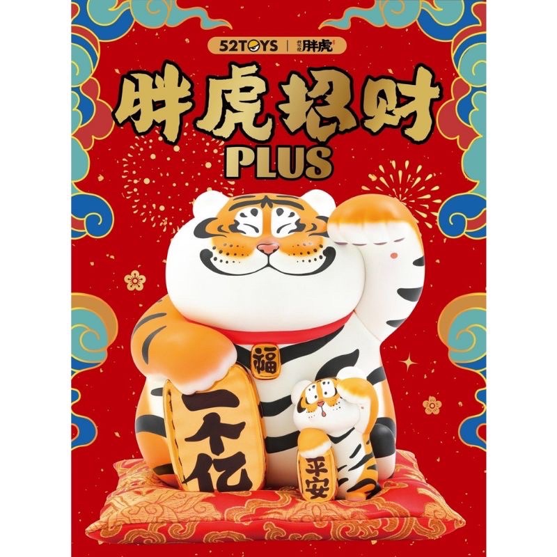 🦊台灣現貨🦊全新 正版 虎年 招財 胖虎plus 大小招財胖虎 大型擺設 公仔 景品