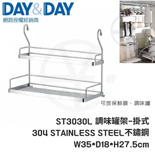 CIAN丨DAY&DAY丨調味罐架-掛式 ST3030L #304不鏽鋼 廚房掛桿收納架 日日家居