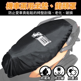 XILLA 機車坐墊套 隔熱透氣椅套 貓抓防刮 排水防曬 適用 Gogoro DRG 勁戰 MMBCU 坐墊保護套 通用