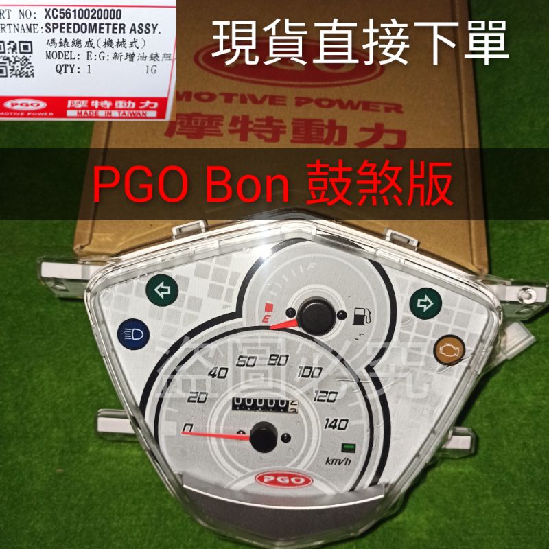 PGO摩特動力 Bon 鼓煞 儀表 機械式 儀表 碼表 原廠 bon 鼓煞 儀表版 bon 125 bon 原廠 儀表