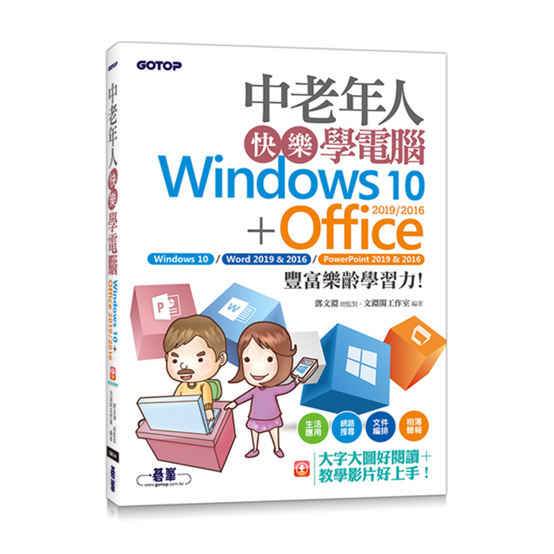 中老年人快樂學電腦 (Windows 10+Office 2019/2016)《大字大圖好閱讀，教學影片好上手》[93折]11100923533 TAAZE讀冊生活網路書店