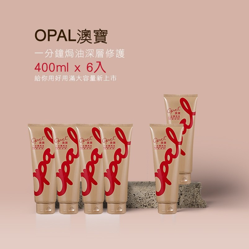 【OPAL】澳寶一分鐘護髮焗油深層修護400ML*6