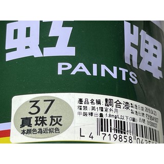 虹牌油漆37號真珠灰色調合漆立裝1公升油性調合劑甲苯 松香水一罐 Beecost