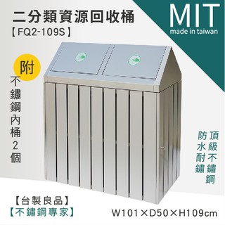 【二分類清潔箱 TH2-109S】分類垃圾桶 清潔箱 資源回收桶 垃圾桶 回收桶 回收箱 分類桶 垃圾分類