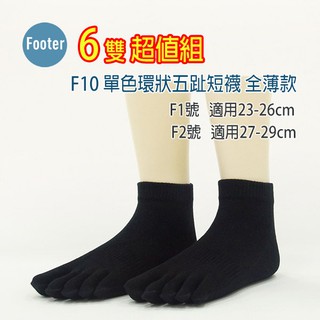 [ 開發票 Footer ] F10 單色環狀五趾短襪 全薄款 6雙超值組;除臭襪,五趾襪