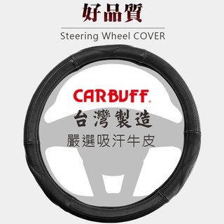 CARBUFF 吸汗牛皮系列 汽車方向盤套/台灣手工精製 - 延展性佳好安裝、無異味、不易龜裂、不易褪色