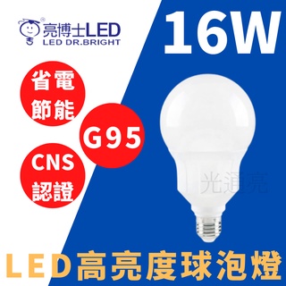 "光通亮"LED 亮博士 16W 燈泡 G95 E27 高亮度 球泡 GB95 CNS認證 省電節能 白光 黃光 無藍光