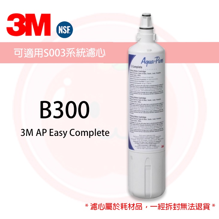 ❤頻頻小舖❤ B300 3M AP Easy Complete 濾心 適用S003 F003-5 C-405 原廠公司貨