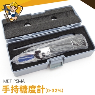 折光儀 測甜度 測糖計 【精準儀錶】化工手持糖度 MET-PSMA 水果甜度計 測糖機