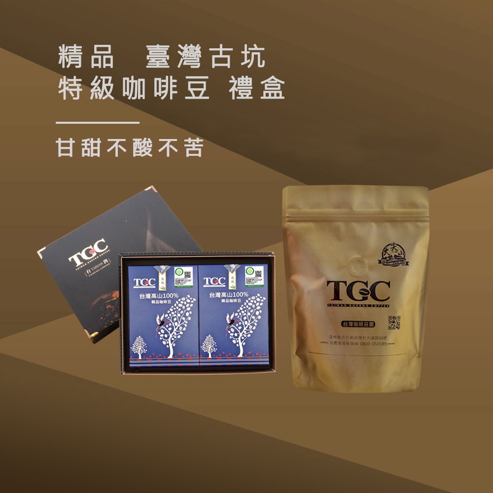 【TGC咖啡莊園】台灣古坑特級精品咖啡豆禮盒 《屋外生活》咖啡豆 手沖 禮盒