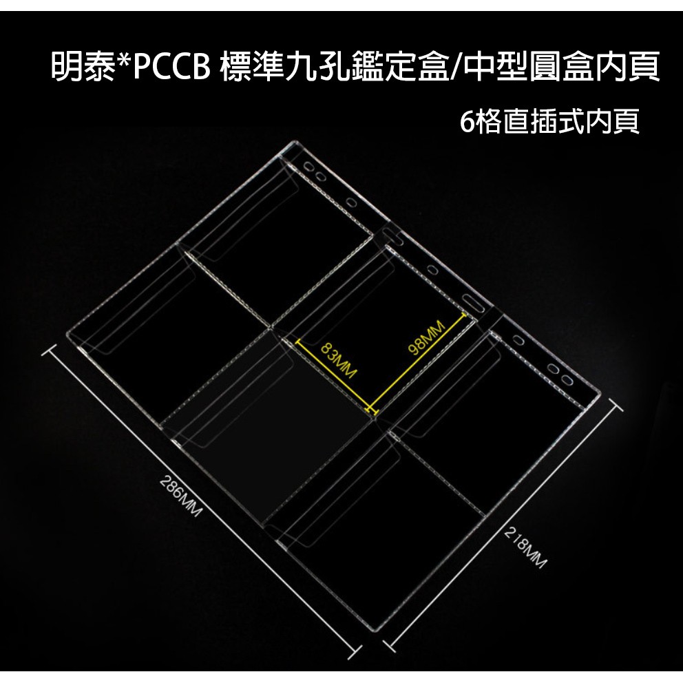 全新明泰PCCB標準款6格中號圓盒直插活頁內頁(可裝像章動漫徽章)