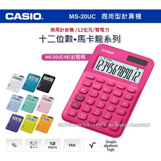 CASIO 卡西歐 計算機 MS-20UC-RD 馬卡龍系列商用型計算機 紅蜜桃 MS-20UC 國隆手錶專賣店