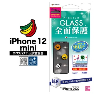 日本Rasta Banana Apple iphone 12 mini 曲面抗菌無黑邊透明玻璃保護貼(滿版,全膠)
