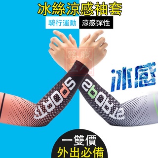 路亞職人 - 路亞冰絲防曬袖套夏季驅蚊戶外騎行單車機車開車手套臂套冰袖套