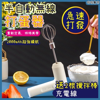 電動攪拌機🔥配雙頭🔥304不銹鋼 無線打蛋器 手持打蛋機 便攜式 烘培攪拌器 廚房攪拌棒💕啦啦集市💕家用攪拌器